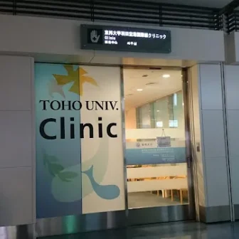 東邦大学羽田空港第３ターミナルクリニック