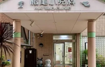 松尾小児科医院