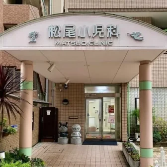 松尾小児科医院