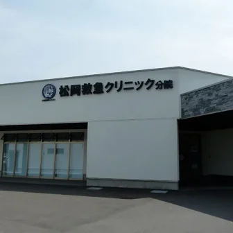 松岡救急クリニック分院