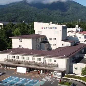 松本市立病院