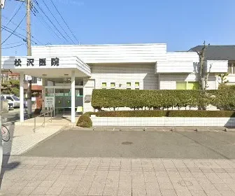 松沢医院
