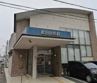 松田小児科医院