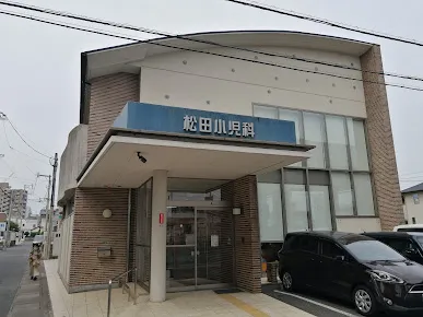 松田小児科医院