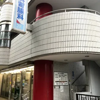 林内科胃腸科病院