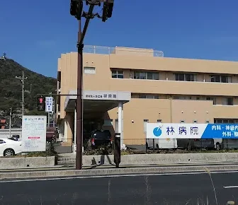林病院