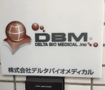 株式会社デルタバイオメディカル