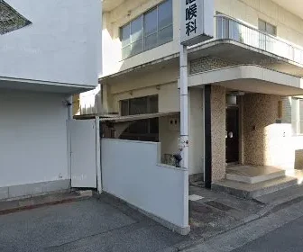 森耳鼻咽喉科医院