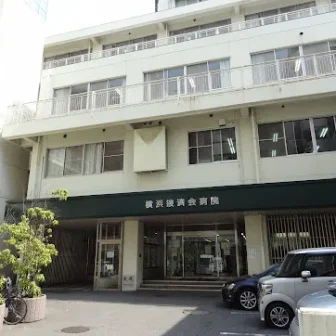 横浜掖済会病院