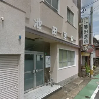 池田医院