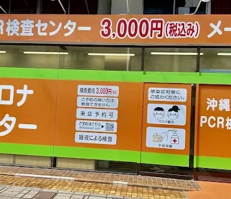 沖縄PCR検査センター 久茂地店