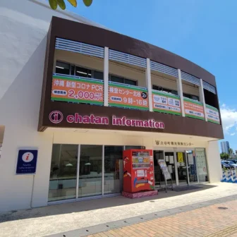沖縄PCR検査センター 北谷店