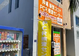 沖縄PCR検査センター 安里店