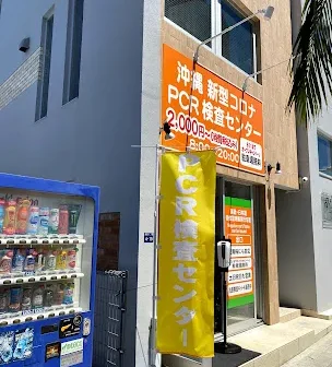 沖縄PCR検査センター 安里店