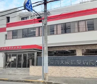 泉南大阪晴愛病院