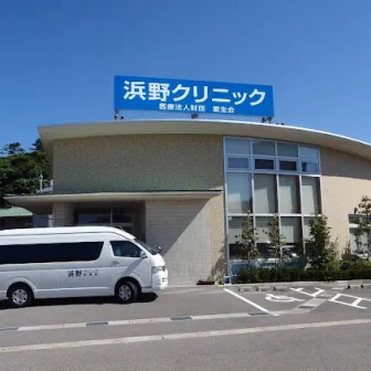 浜野クリニック