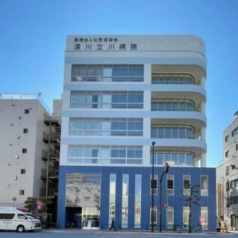 深川立川病院