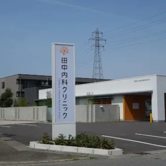 田中内科クリニック