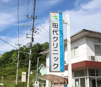 田代クリニック
