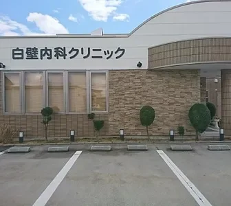 白壁内科クリニック