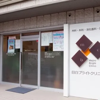 目白ブライトクリニック