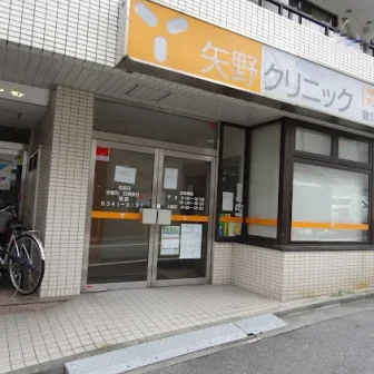 矢野クリニック