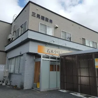 石木クリニック
