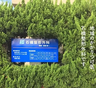 石橋整形外科