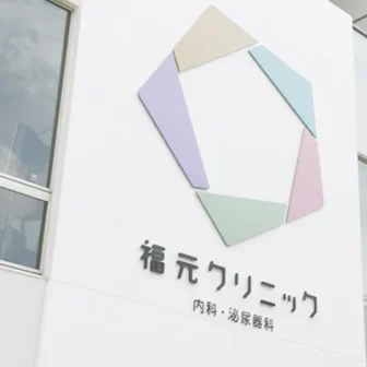 福元クリニック