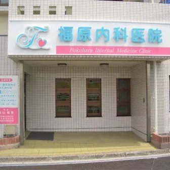 福原内科医院