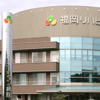 福岡リハ整形外科クリニック