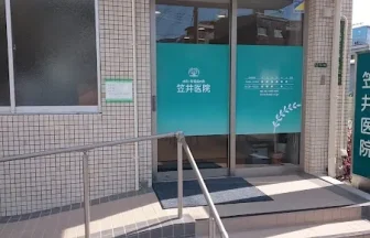 笠井医院