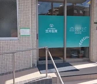 笠井医院