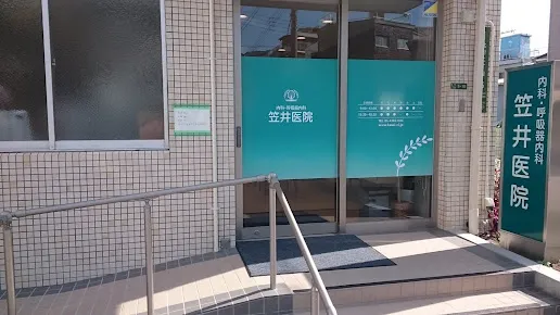笠井医院