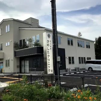 花小金井きのしたクリニック
