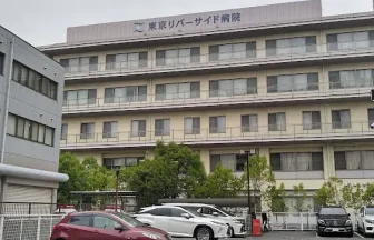 荒木記念東京ﾘﾊﾞｰｻｲﾄﾞ病院