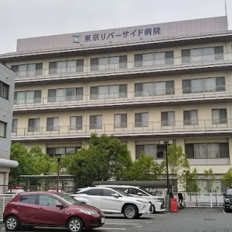 荒木記念東京ﾘﾊﾞｰｻｲﾄﾞ病院