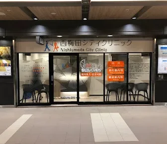 西梅田シティクリニック