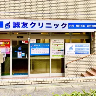 誠友クリニック