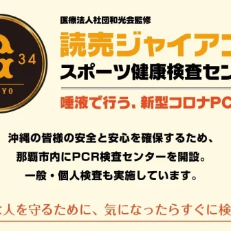 読売ジャイアンツスポーツ健康検査センター