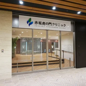 赤坂虎の門クリニック