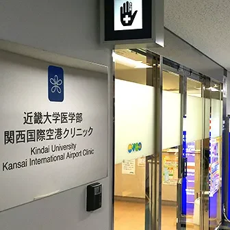 近畿大学医学部関西国際空港クリニック