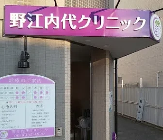 野江内代クリニック