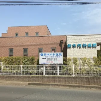 鈴木内科医院