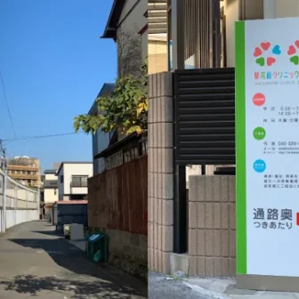 開花館クリニック逗子