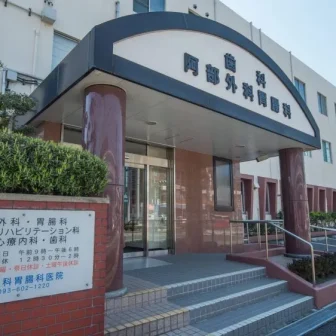 阿部外科胃腸科医院