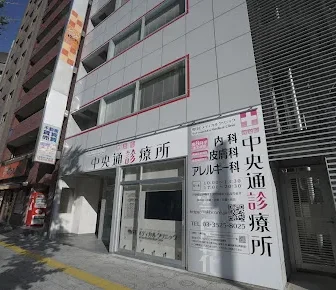 雪月花メディカルクリニック秋葉原中央通診療所