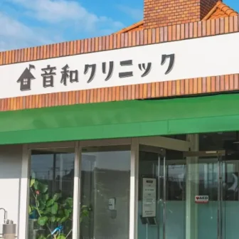 音和クリニック