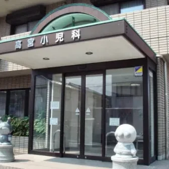 髙宮小児科