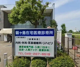 鶴ヶ島在宅医療診療所